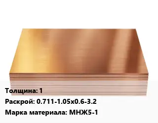 Медный лист 1 0.711-1.05х0.6-3.2 Марка: МНЖ5-1